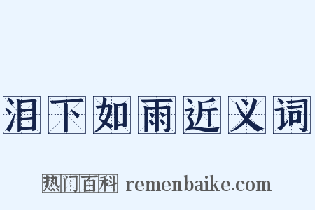 泪下如雨近义词是什么意思的图片
